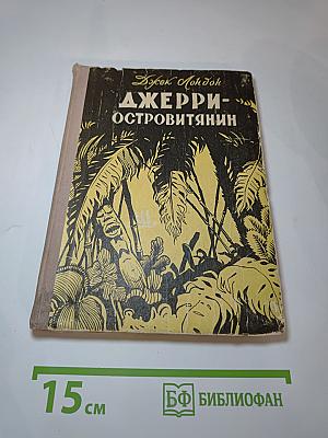 Джерри-островитянин