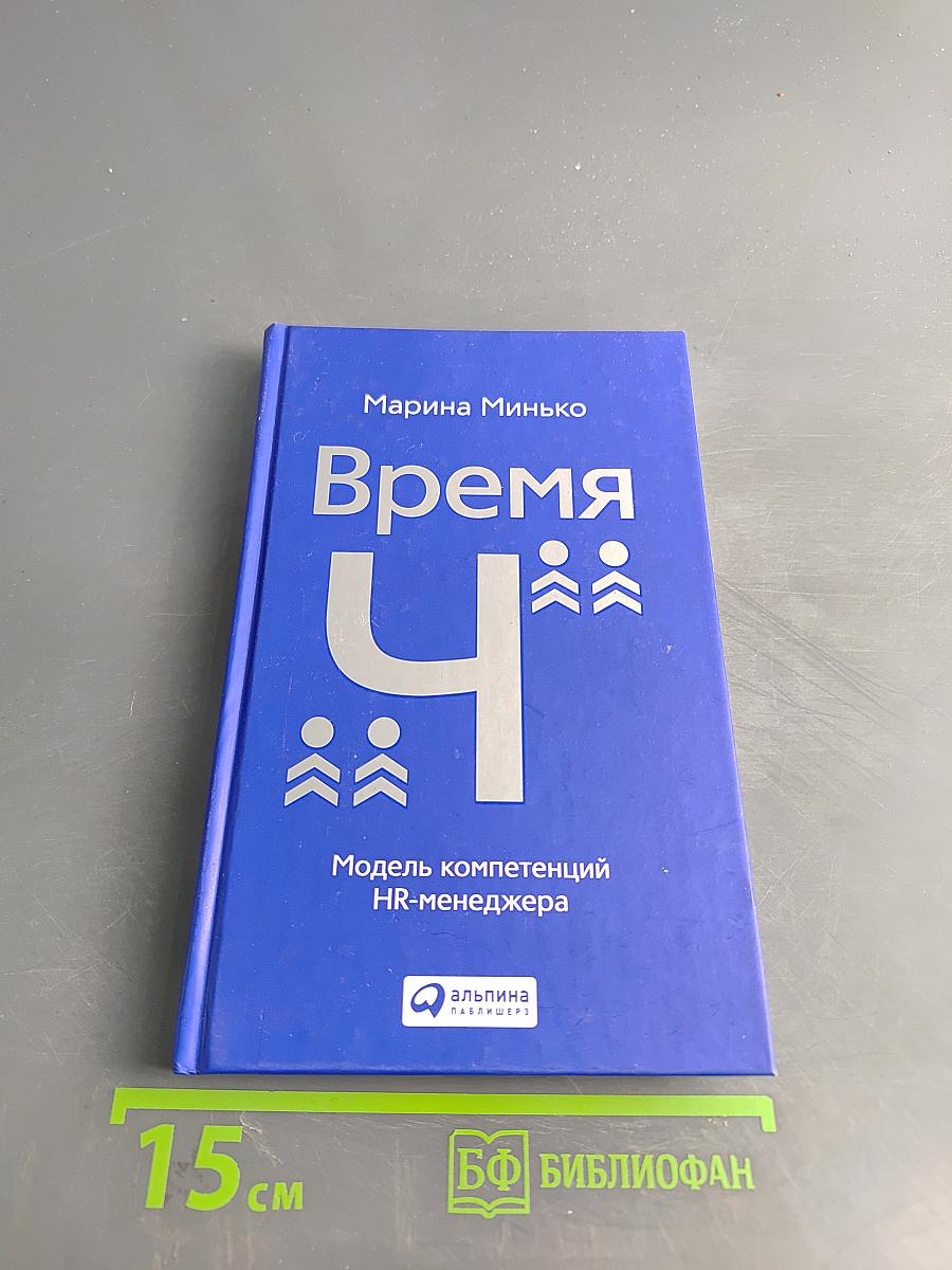 Время «Ч»: Модель компетенций HR-менеджера