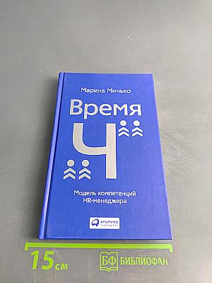 Время «Ч»: Модель компетенций HR-менеджера