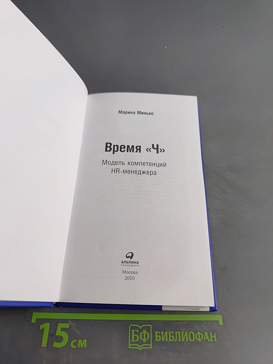 Время «Ч»: Модель компетенций HR-менеджера