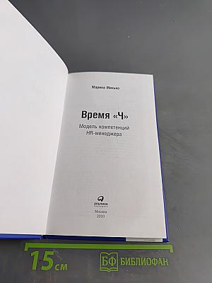 Время «Ч»: Модель компетенций HR-менеджера