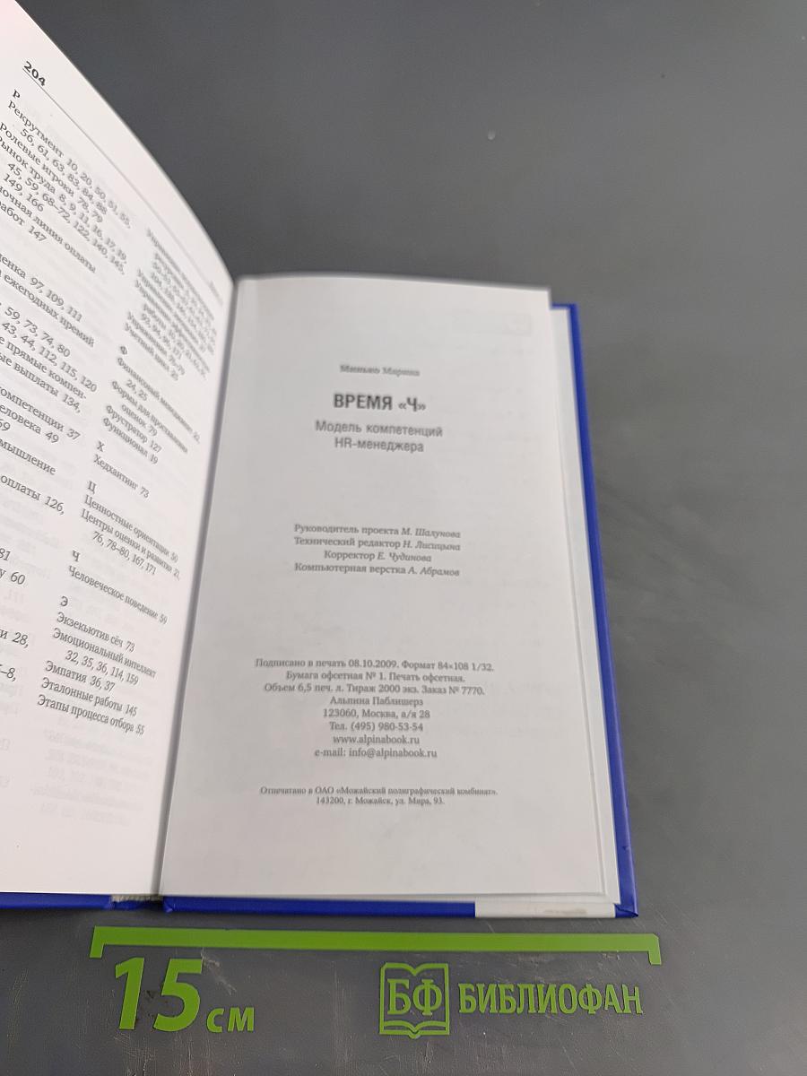 Время «Ч»: Модель компетенций HR-менеджера