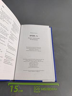 Время «Ч»: Модель компетенций HR-менеджера