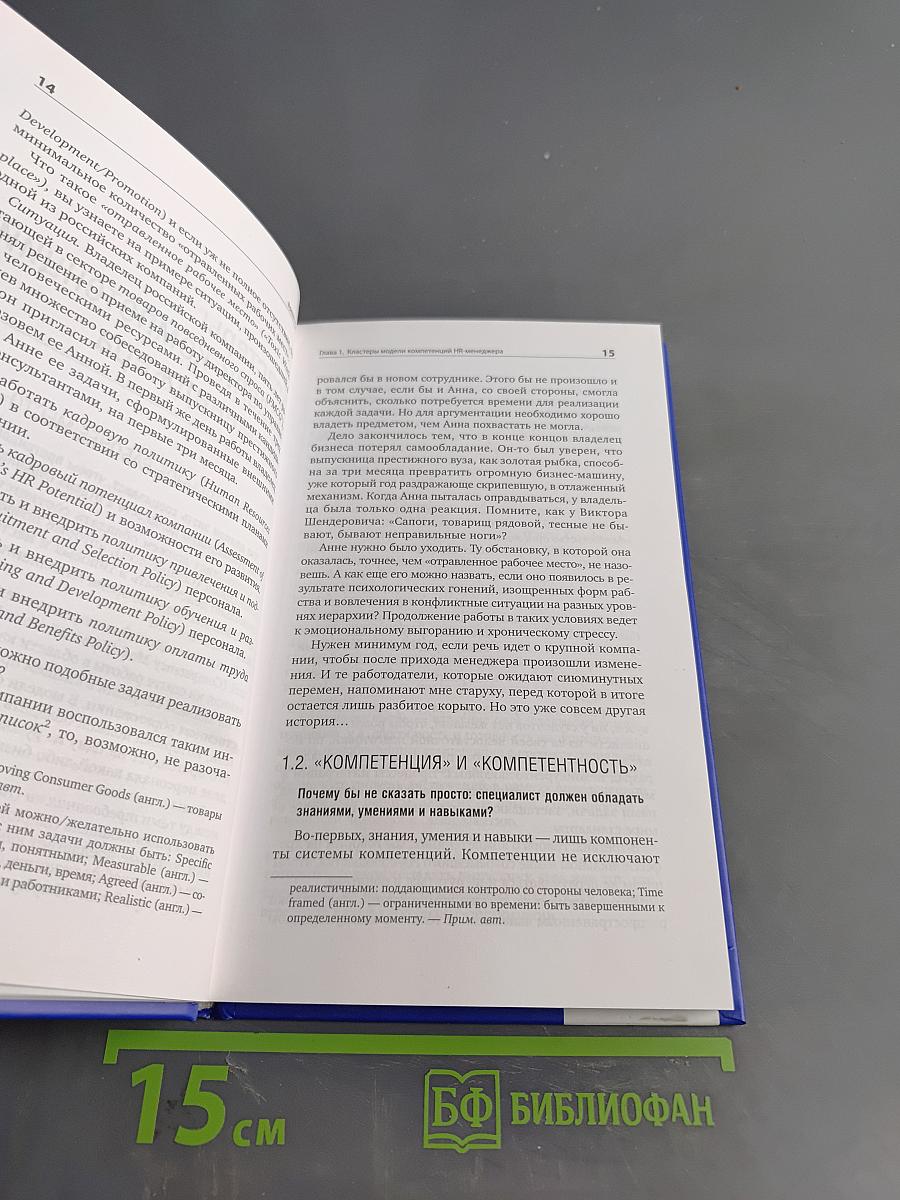 Время «Ч»: Модель компетенций HR-менеджера