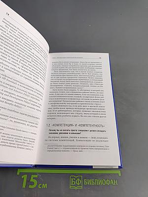 Время «Ч»: Модель компетенций HR-менеджера