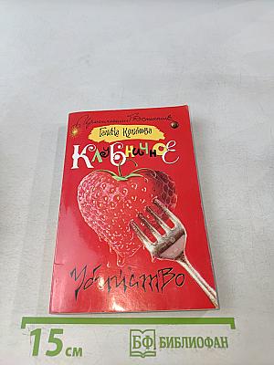 Клубничное убийство