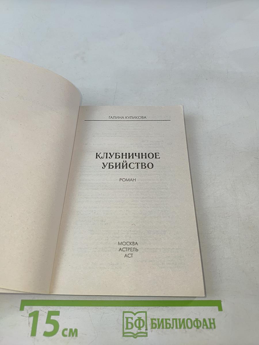 Клубничное убийство