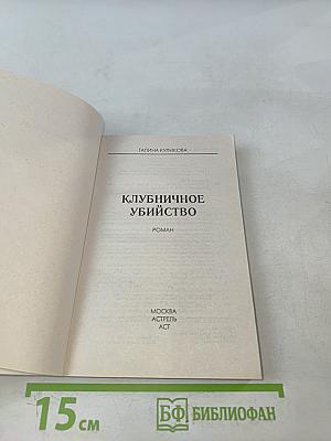 Клубничное убийство
