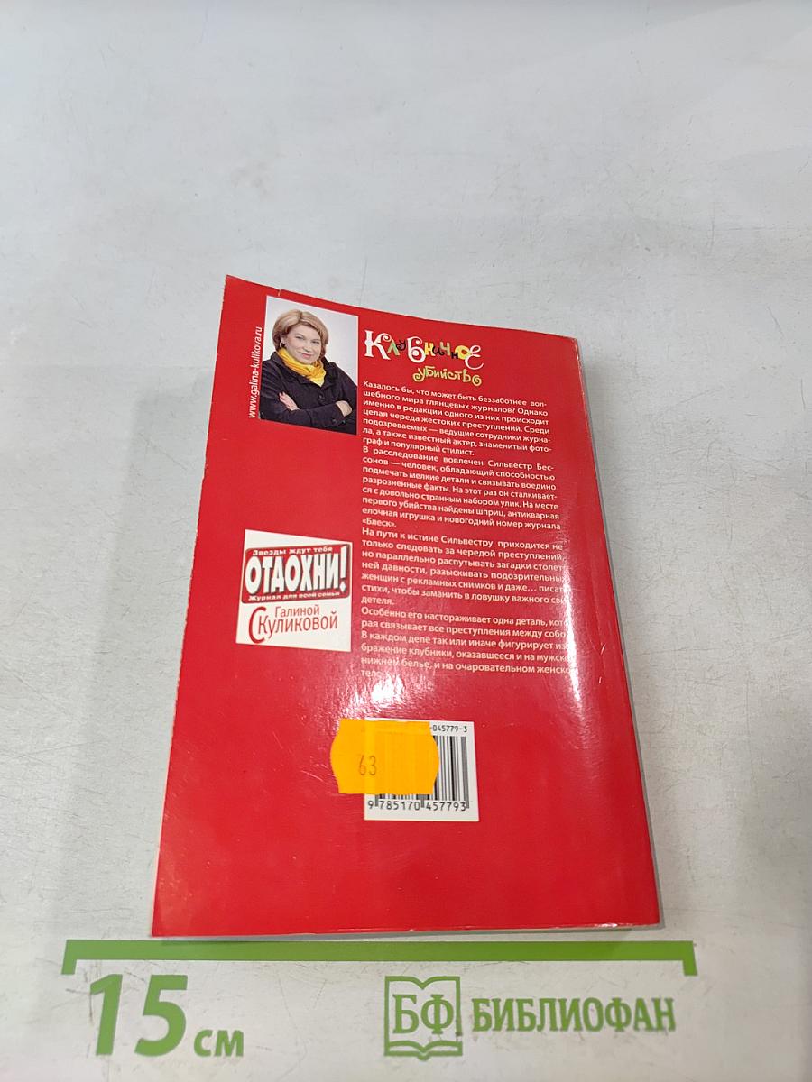 Клубничное убийство