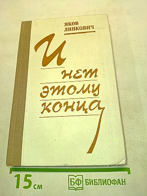 И нет этому конца
