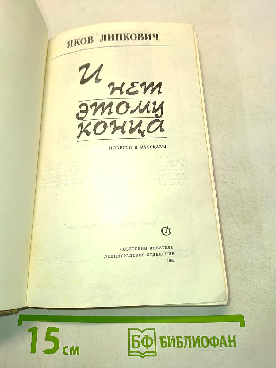 И нет этому конца