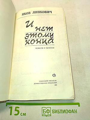 И нет этому конца