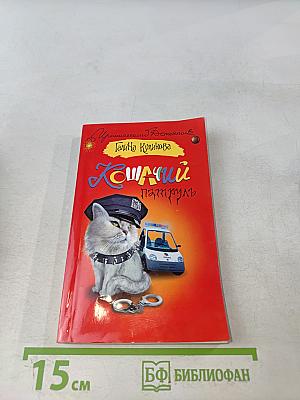 Кошачий патруль
