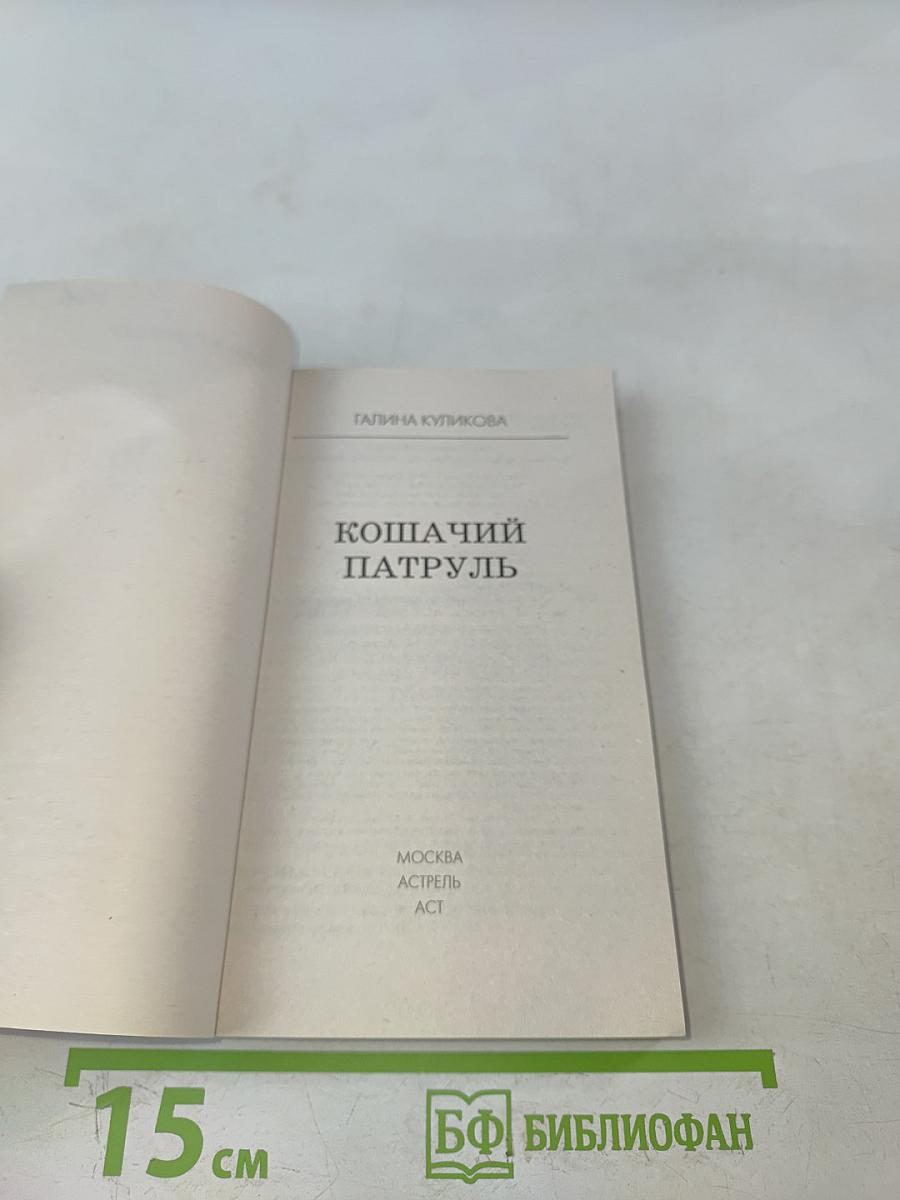 Кошачий патруль