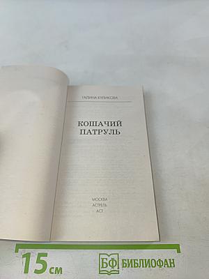 Кошачий патруль