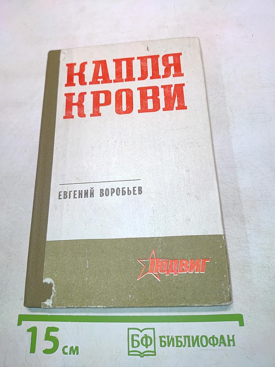 Капля крови