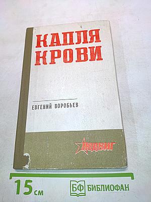 Капля крови