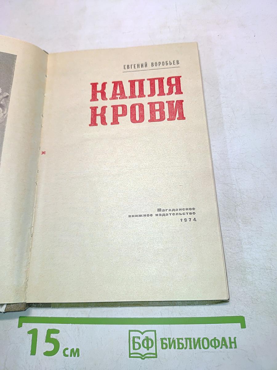 Капля крови