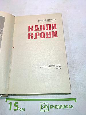 Капля крови