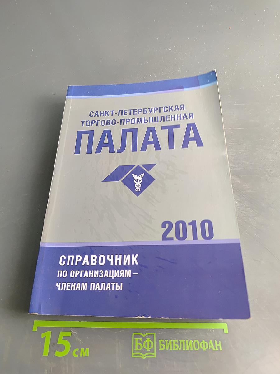 Справочник по организациям – членам Палаты