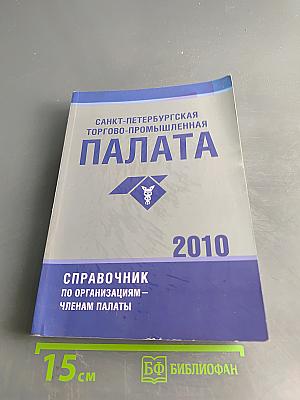 Справочник по организациям – членам Палаты