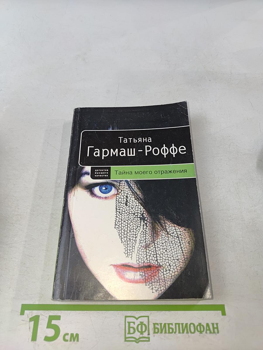 Тайна моего отражения