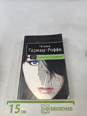 Тайна моего отражения