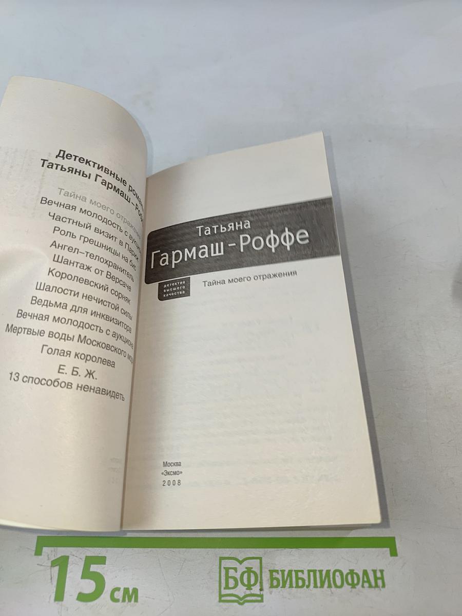 Тайна моего отражения