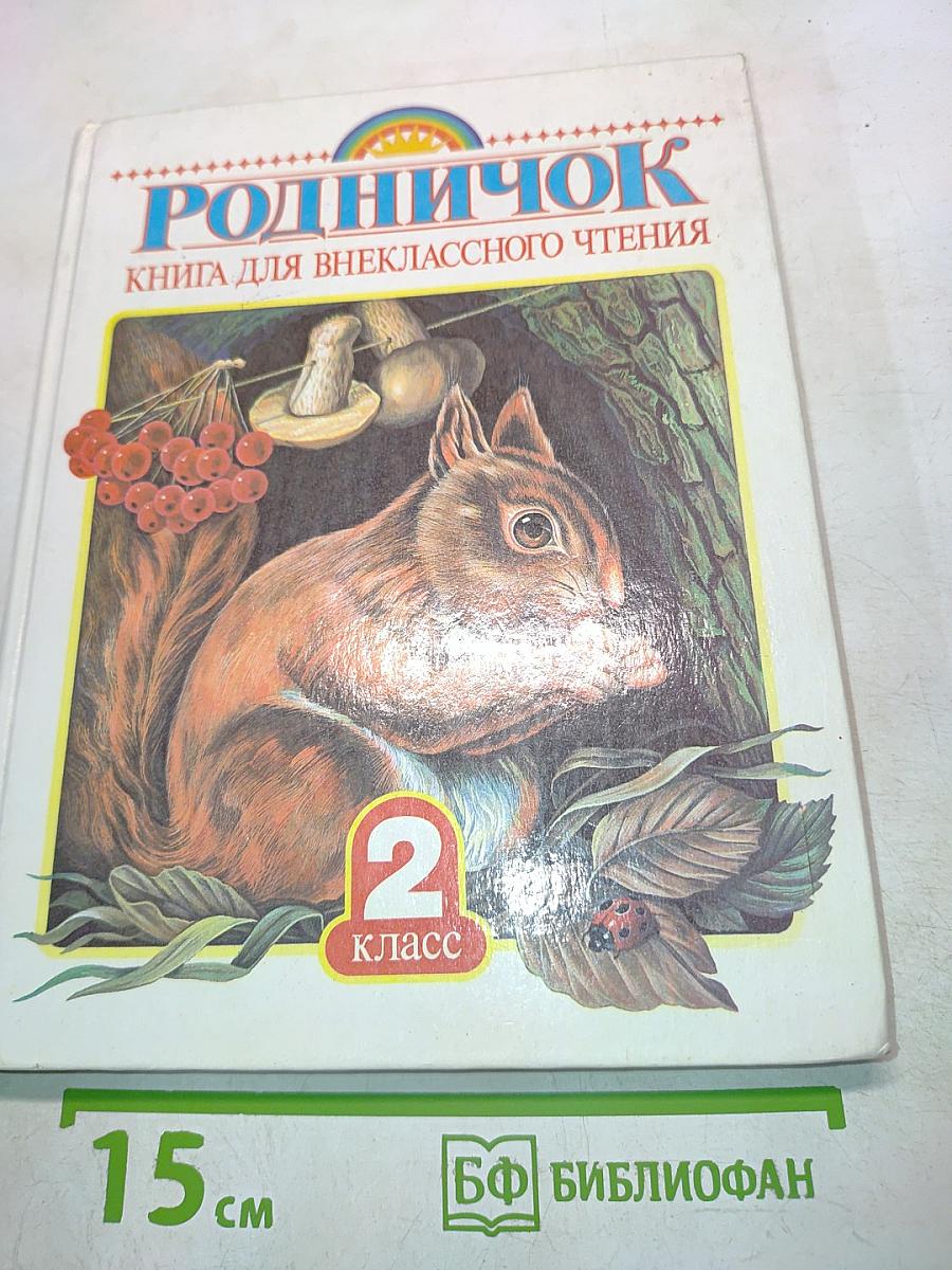 Родничок. Книга для внеклассного чтения. 2 класс