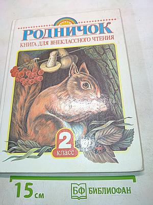 Родничок. Книга для внеклассного чтения. 2 класс