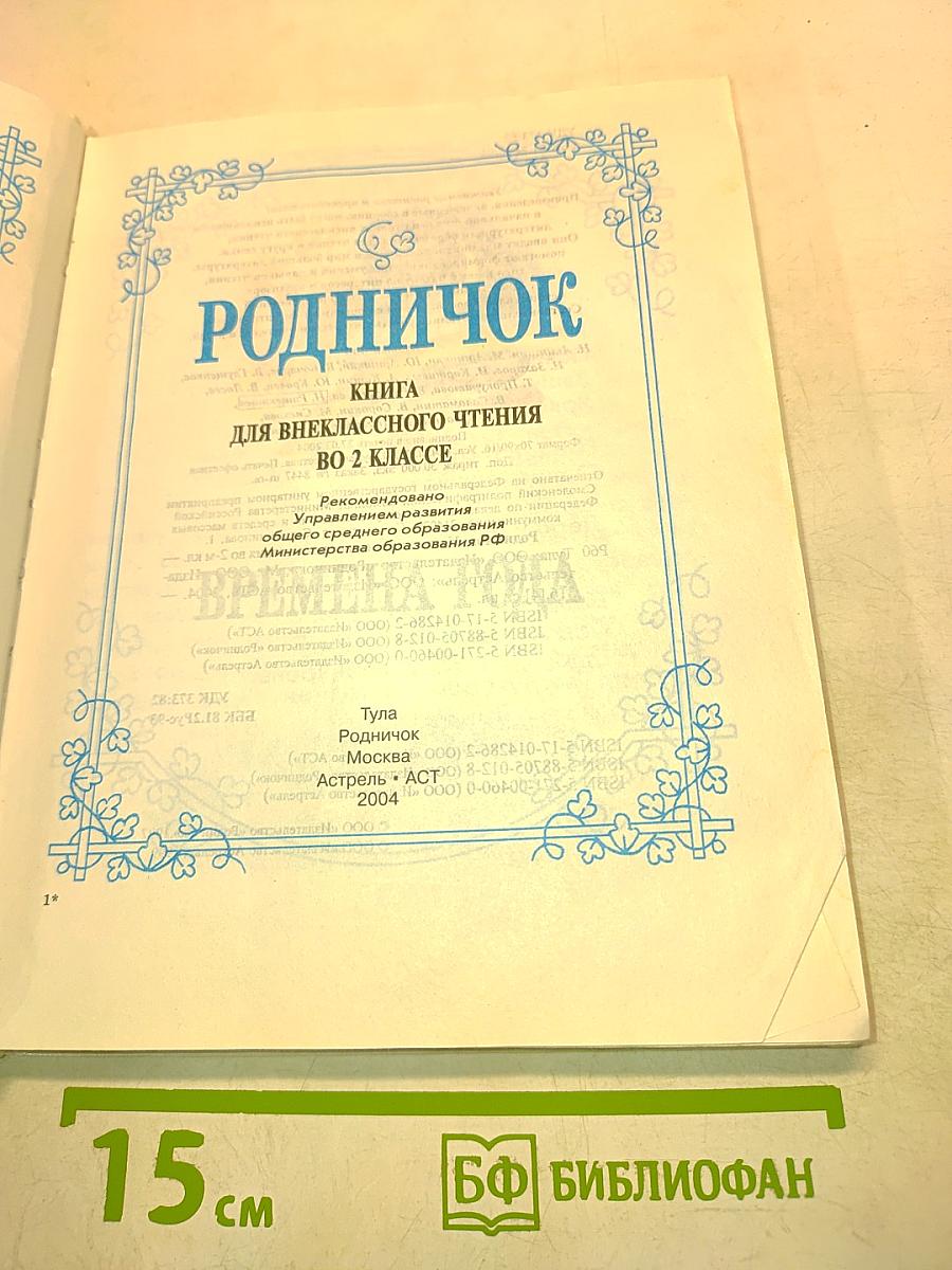 Родничок. Книга для внеклассного чтения. 2 класс