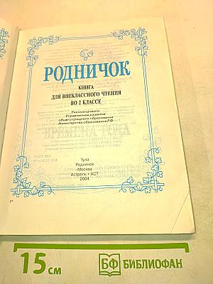 Родничок. Книга для внеклассного чтения. 2 класс