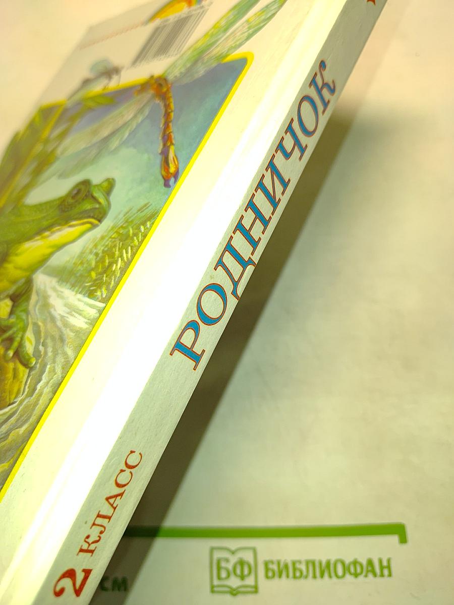 Родничок. Книга для внеклассного чтения. 2 класс
