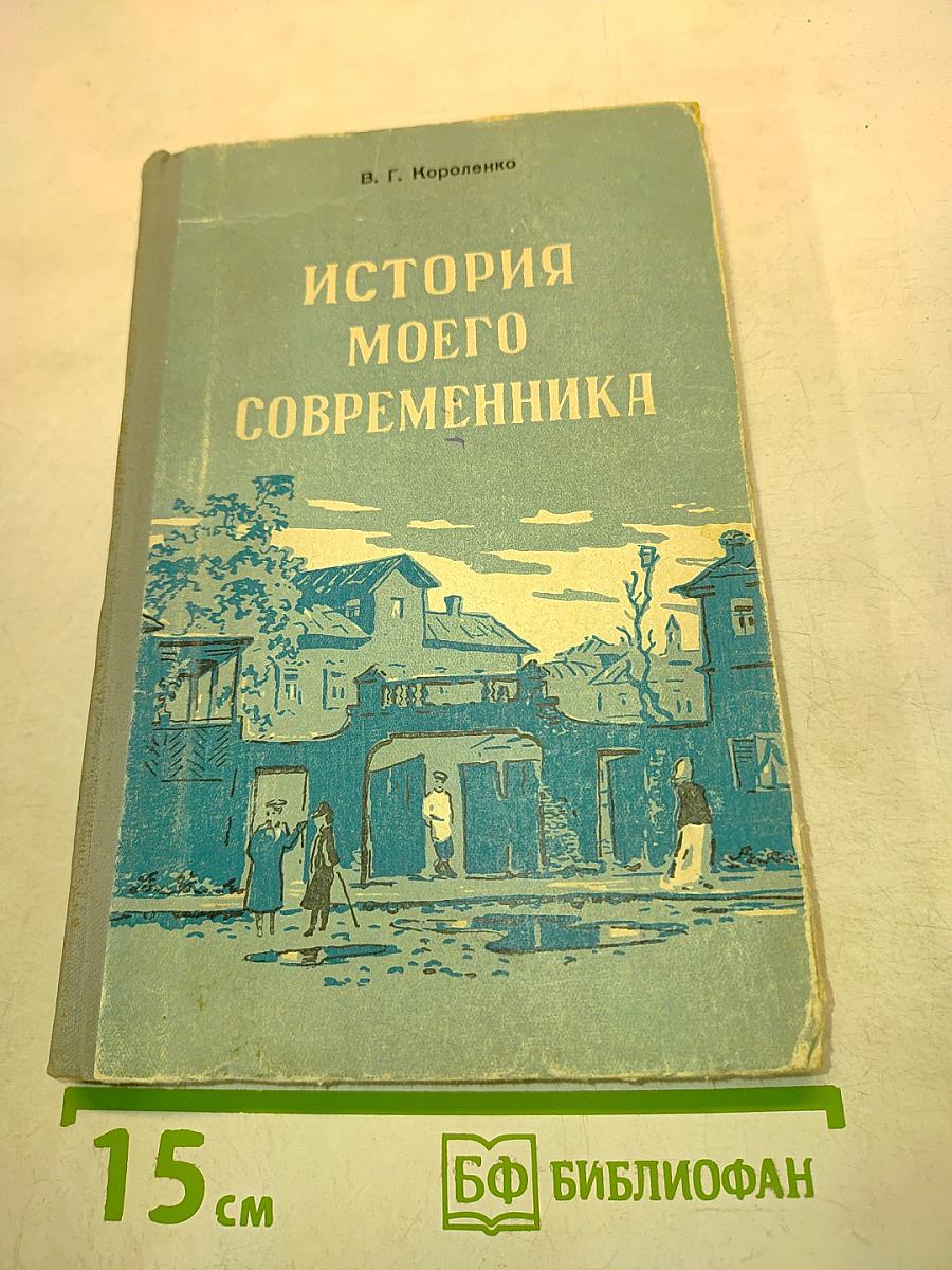 История моего современника