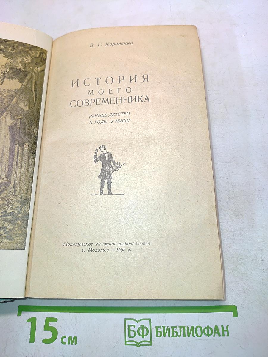 История моего современника