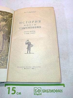 История моего современника