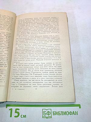История моего современника