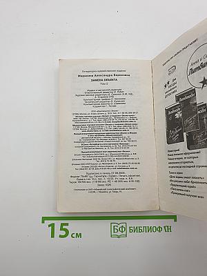 Замена объекта. Том 2