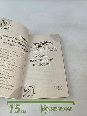 Корона вампирской империи