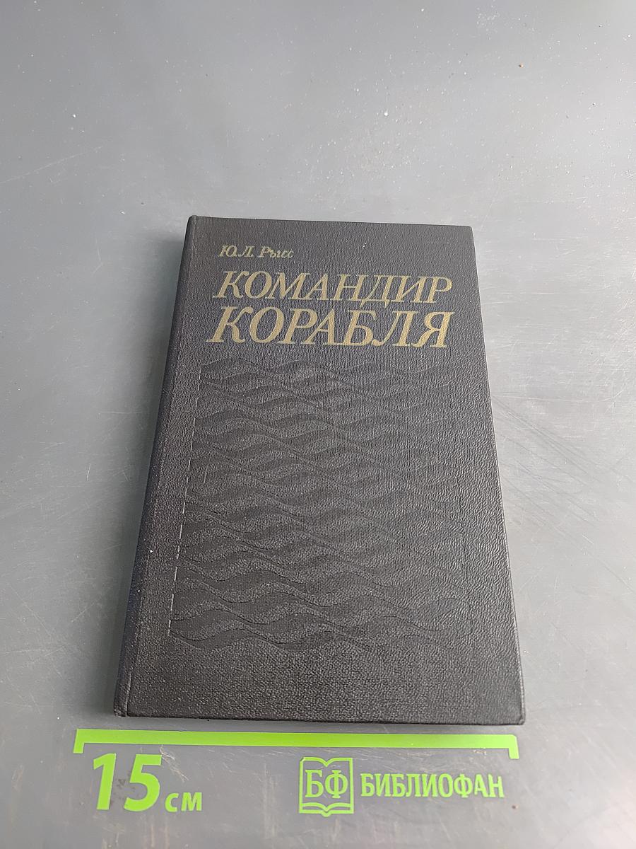 Командир корабля