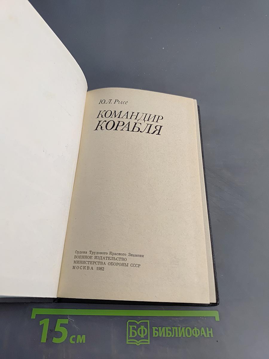 Командир корабля