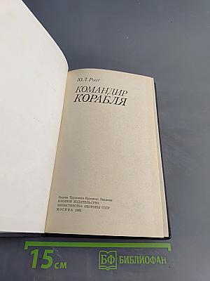 Командир корабля