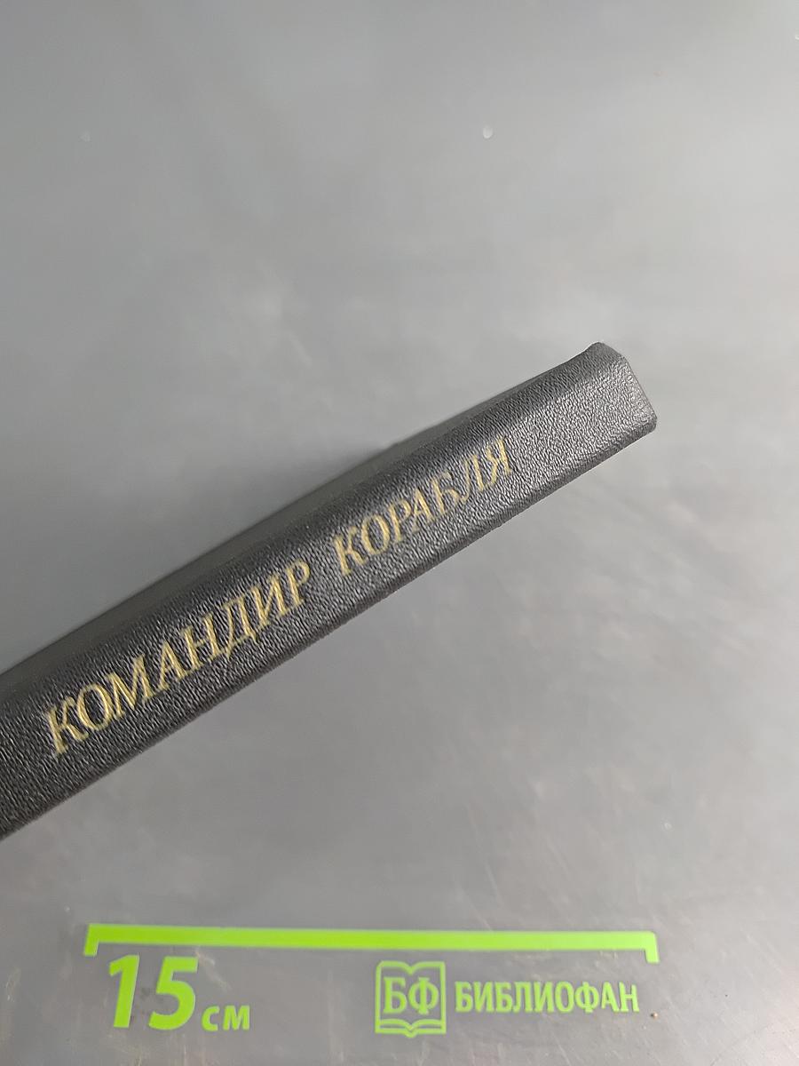 Командир корабля