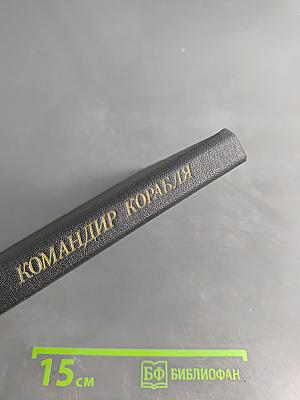 Командир корабля