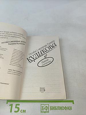 Особо (смешная) детектив. Нагие намерения