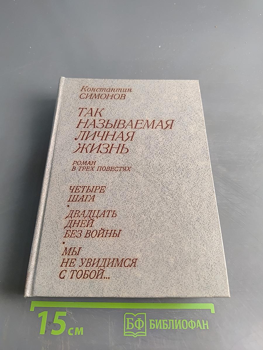 Так называемая личная жизнь