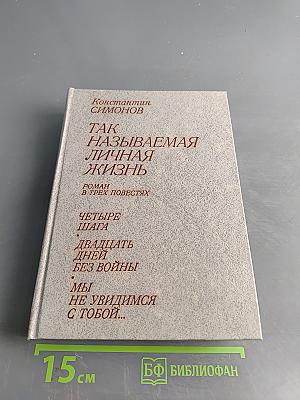 Так называемая личная жизнь