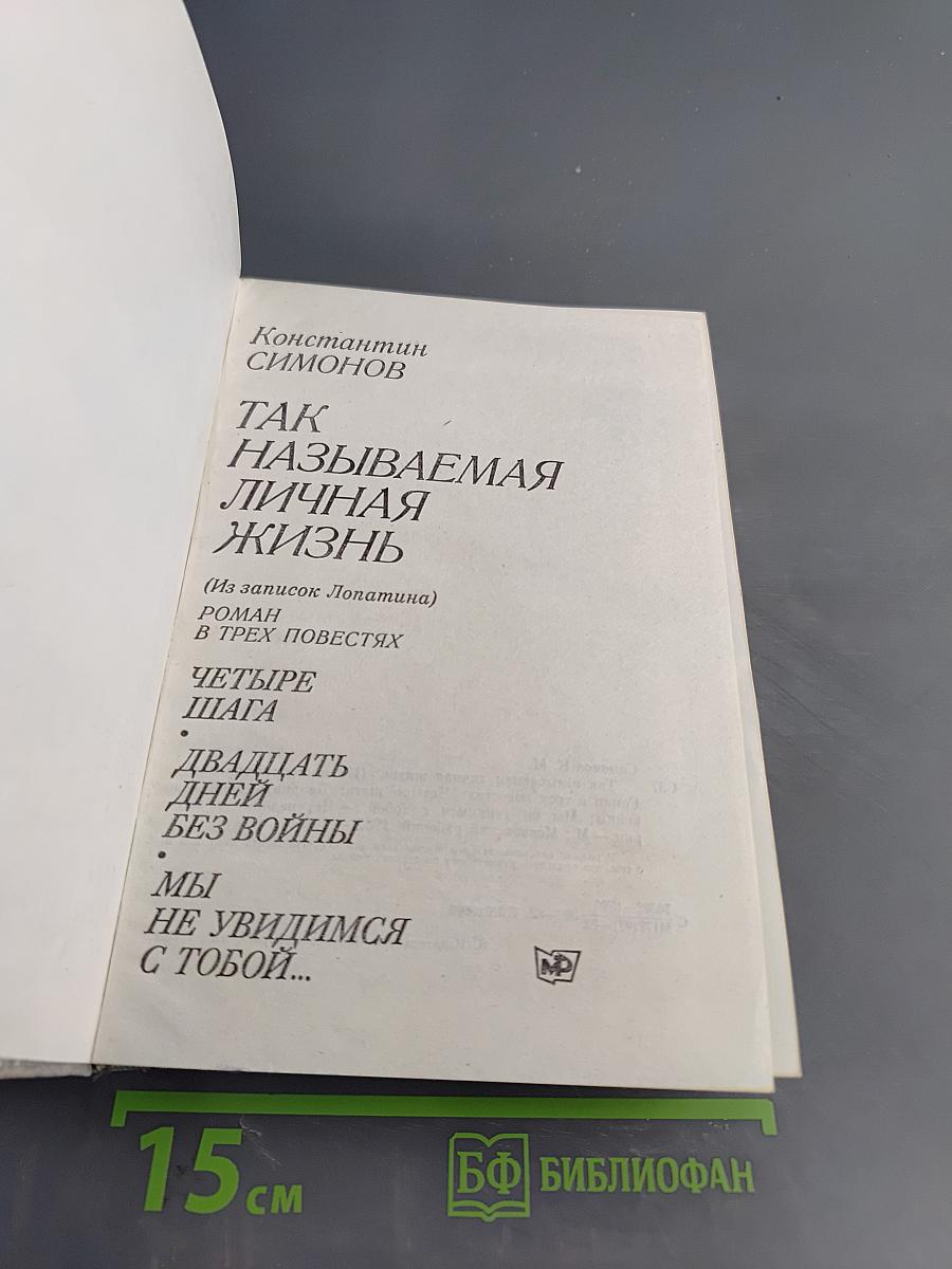 Так называемая личная жизнь