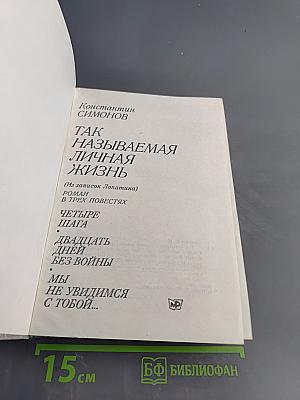 Так называемая личная жизнь