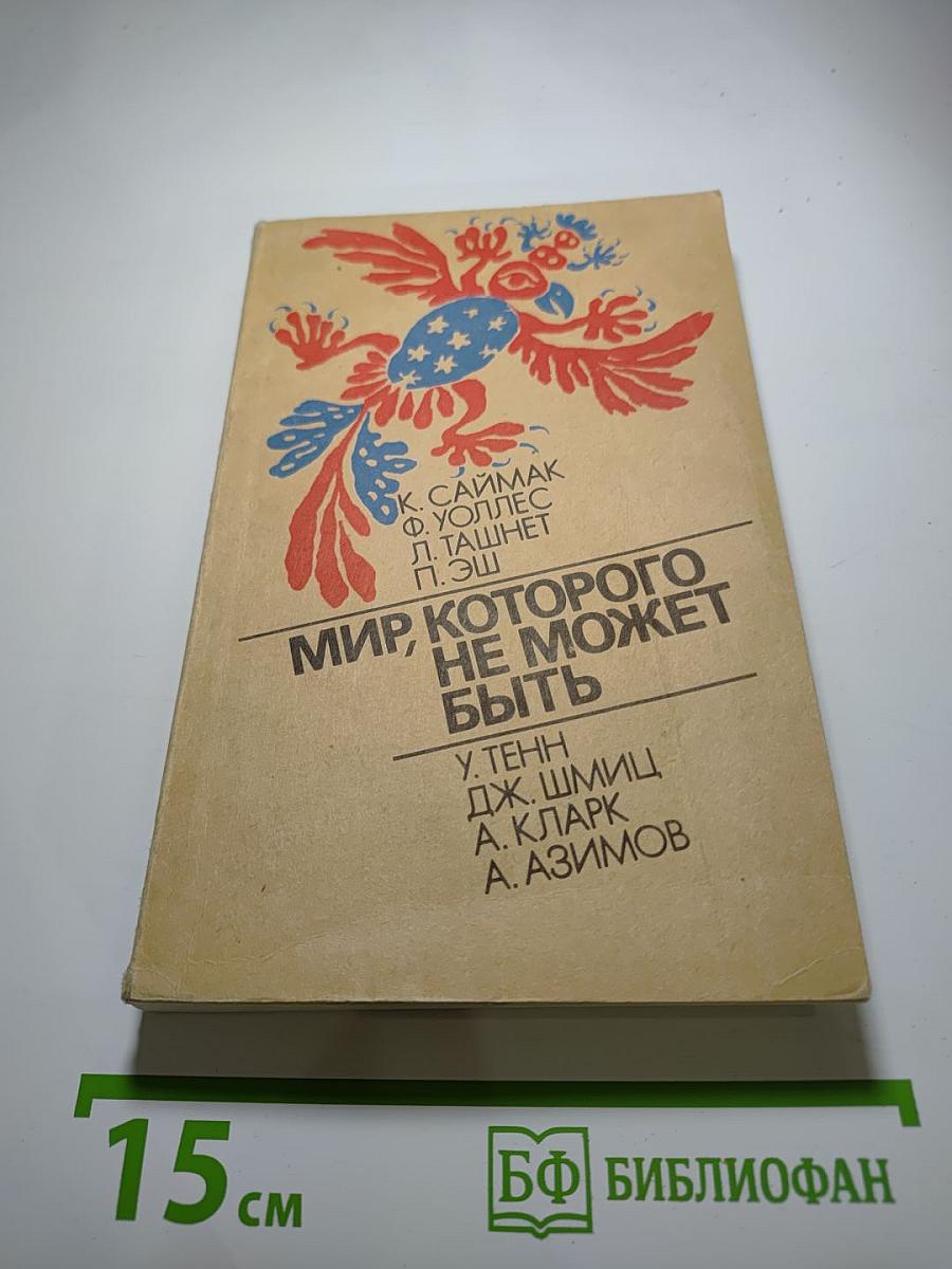 Мир, которого не может быть